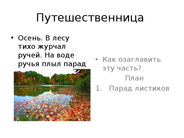 Путешественница Осень. В лесу тихо журчал ручей. На воде ручья плыл парад листиков. Как озаглавить эту часть?  План 1. Парад листиков 