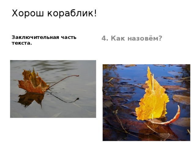 Хорош кораблик!   Заключительная часть текста. 4. Как назовём?  Выдумщица! 