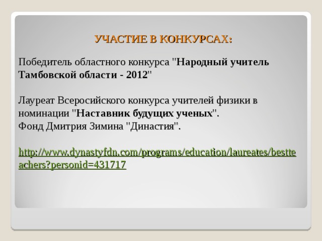 УЧАСТИЕ В КОНКУРСАХ: Победитель областного конкурса 