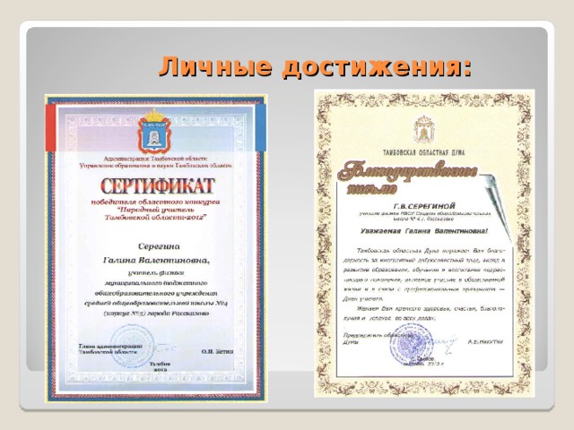 Личные достижения: 