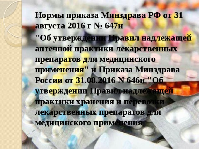 Нормы приказа Минздрава РФ от 31 августа 2016 г № 647н 