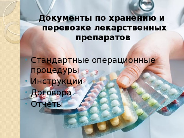 Документы по хранению и перевозке лекарственных препаратов  Стандартные операционные процедуры Инструкции Договора Отчеты 