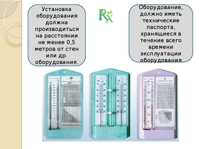 Оборудование, должно иметь технические паспорта, хранящиеся в течение всего времени эксплуатации оборудования Установка оборудования должна производиться на расстоянии не менее 0,5 метров от стен или др. оборудования. 