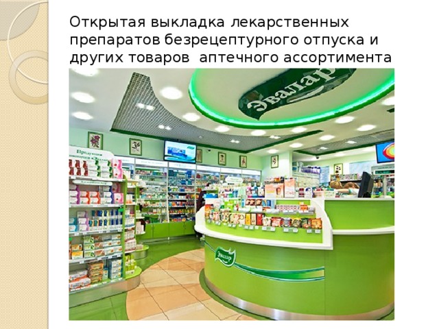 Открытая выкладка лекарственных препаратов безрецептурного отпуска и других товаров аптечного ассортимента 