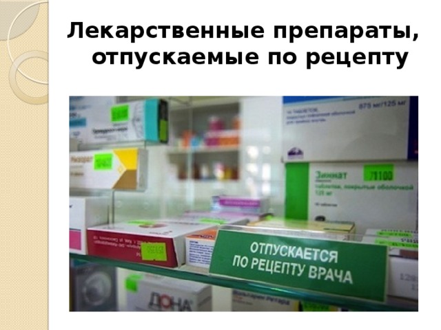 Лекарственные препараты, отпускаемые по рецепту 
