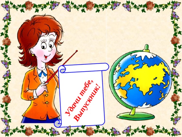 Удачи тебе, Выпускник!   