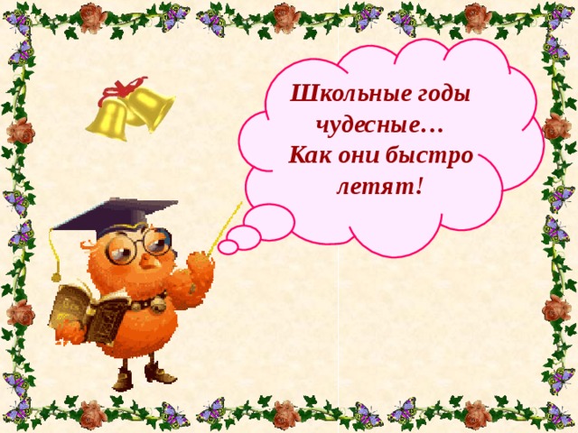 Школьные годы чудесные… Как они быстро летят! 