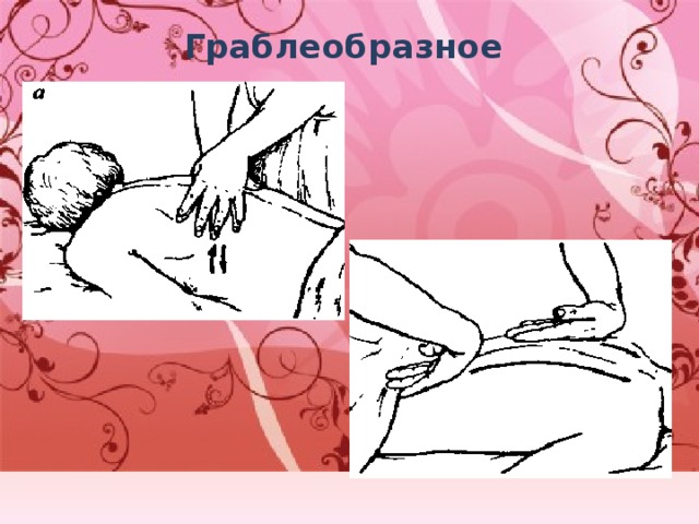 Граблеобразное   