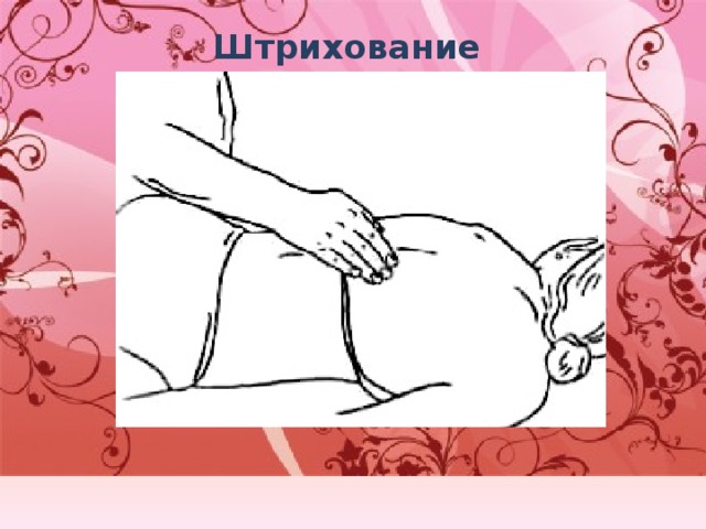 Штрихование   
