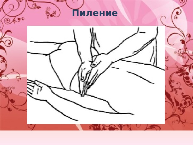 Пиление   