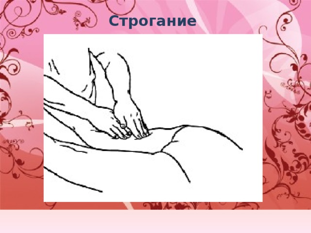 Строгание   