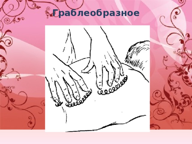 Граблеобразное   