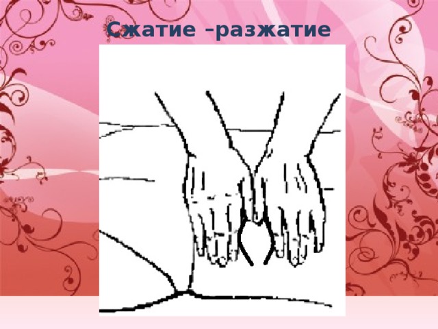 Сжатие –разжатие   