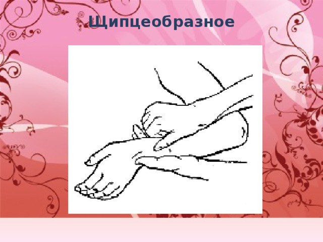 Щипцеобразное   