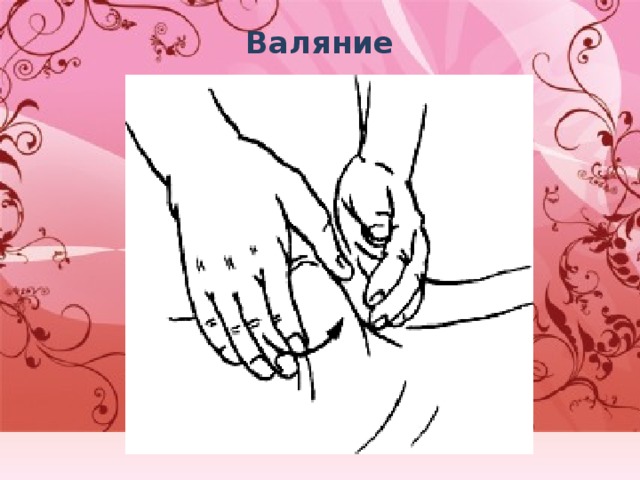 Валяние   