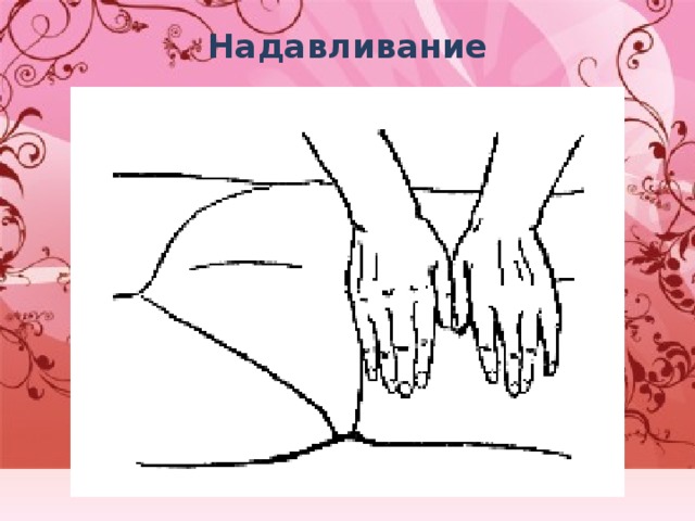 Надавливание   