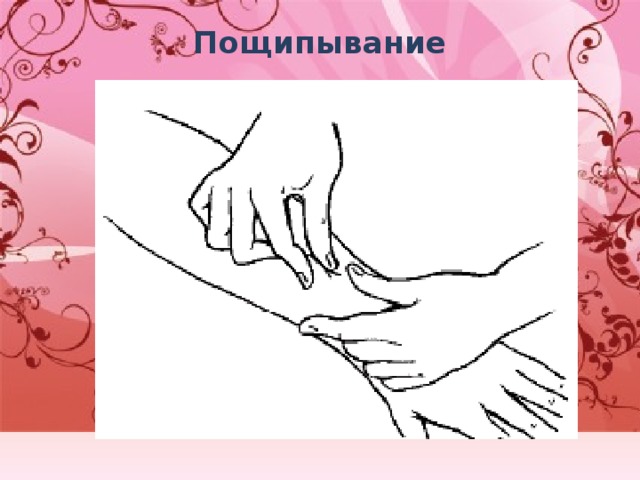Пощипывание   