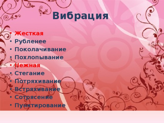 Вибрация  Жесткая Рубленее Поколачивание Похлопывание Нежная Стегание Потряхивание Встряхивание Сотрясение Пунктирование 