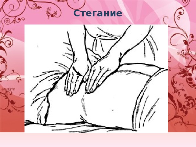 Стегание   