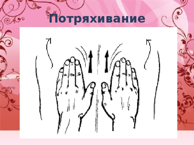 Потряхивание 