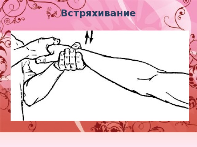 Встряхивание   