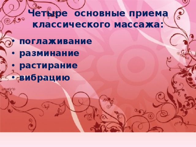 Четыре основные приема классического массажа: поглаживание разминание растирание вибрацию 
