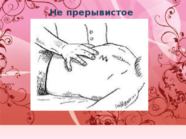 Не прерывистое   