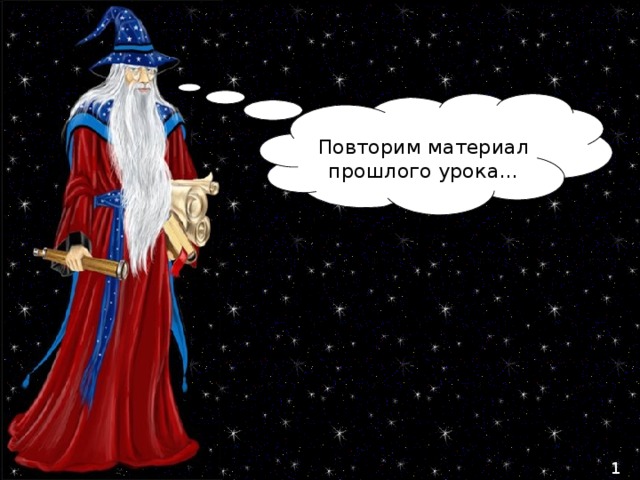 Повторим материал прошлого урока… 1 