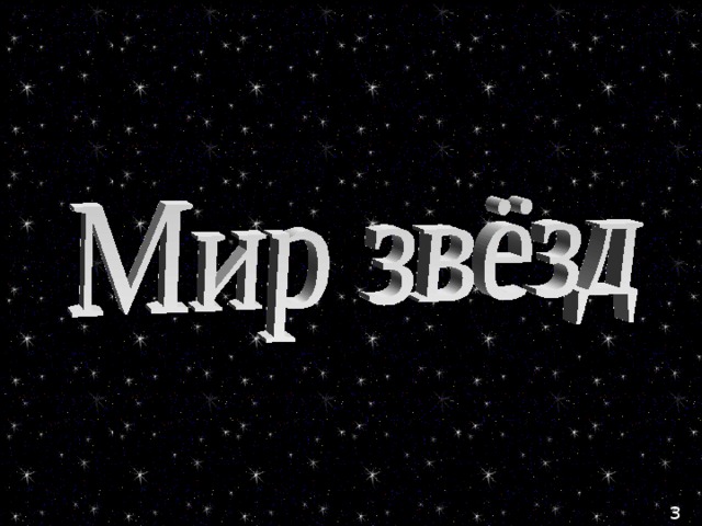 По тёмному небу рассыпан горошек  Сверкающей пыли из сахарной крошки,  И только тогда, когда утро настанет,  Вся карамель та внезапно растает.  3 