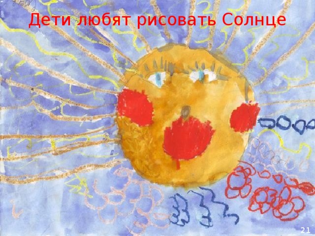 Дети любят рисовать Солнце 21 