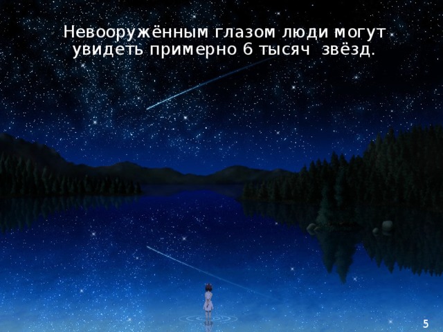  Невооружённым глазом люди могут увидеть примерно 6 тысяч звёзд. 5 