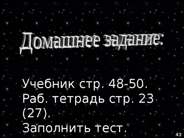 Учебник стр. 48-50.  Раб. тетрадь стр. 23 (27).  Заполнить тест. 43 
