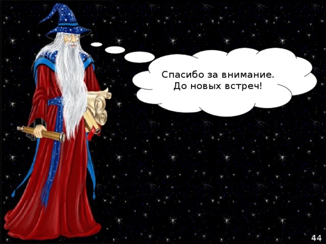 Спасибо за внимание. До новых встреч! 44 