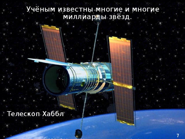 Учёным известны многие и многие  миллиарды звёзд. Телескоп Хаббл 7 