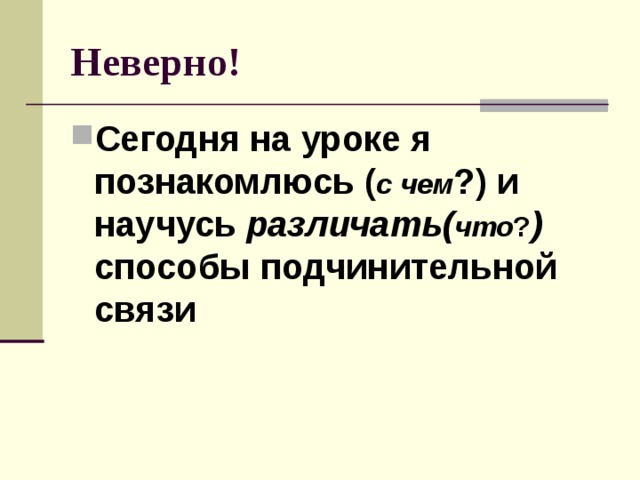 Неверно!