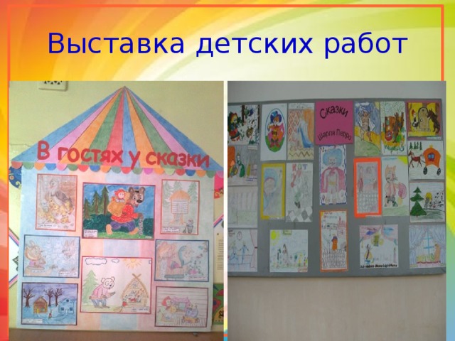 Выставка детских работ 