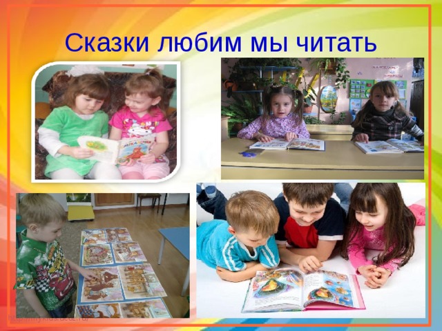 Сказки любим мы читать 