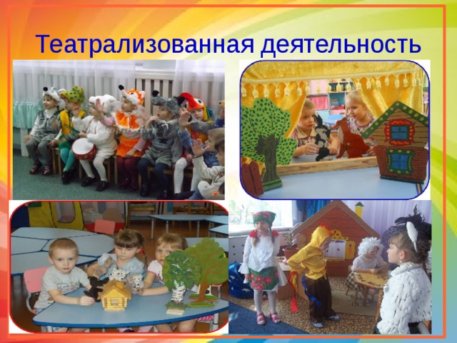 Театрализованная деятельность 