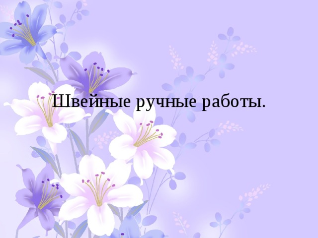 Швейные ручные работы. 