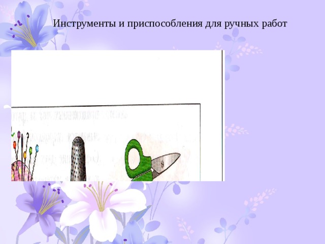 Инструменты и приспособления для ручных работ 