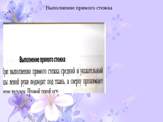 Выполнение прямого стежка 