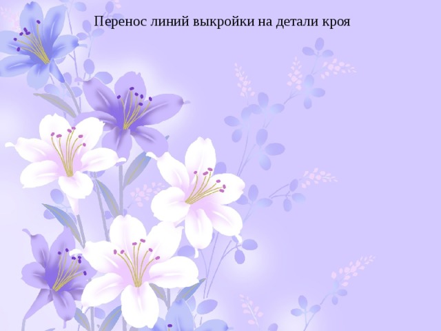 Перенос линий выкройки на детали кроя 