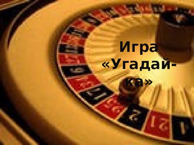   » Игра «Угадай-ка» 