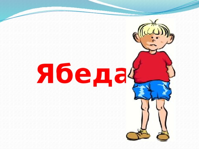  Ябеда 
