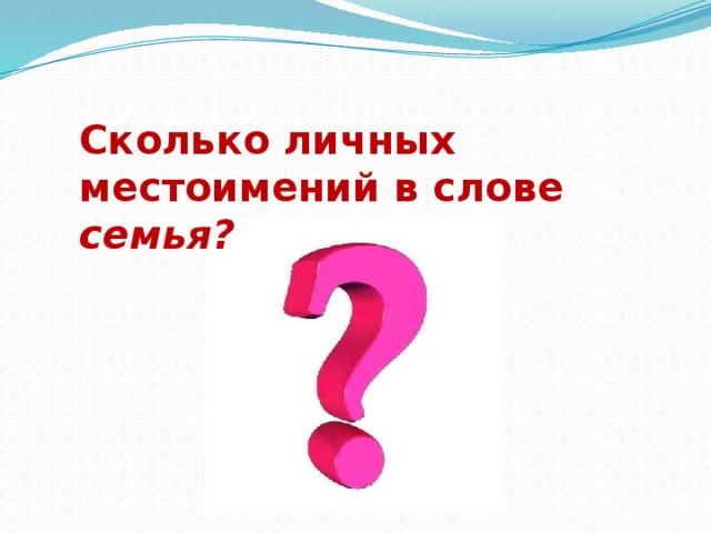 Сколько личных местоимений в слове семья? 