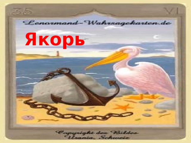 Якорь 