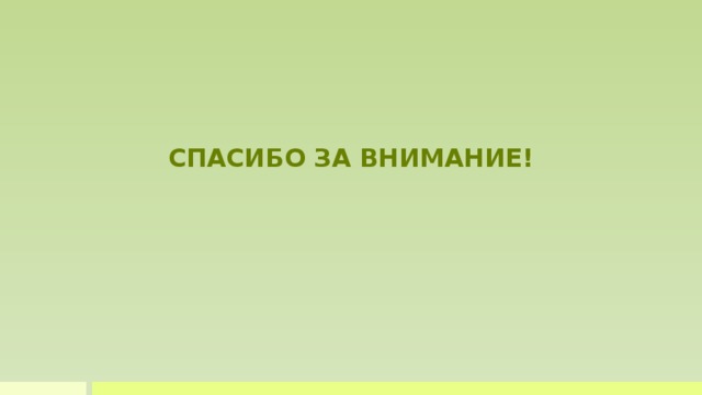 СПАСИБО ЗА ВНИМАНИЕ!  