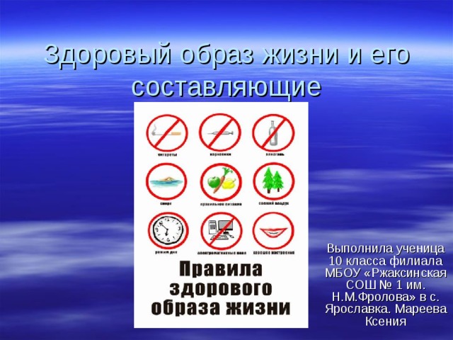 Здоровый образ жизни и его составляющие Выполнила ученица 10 класса филиала МБОУ «Ржаксинская СОШ № 1 им. Н.М.Фролова» в с. Ярославка. Мареева Ксения 
