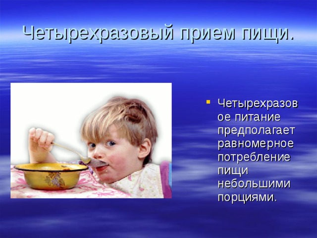 Четырехразовый прием пищи. Четырехразовое питание предполагает равномерное потребление пищи небольшими порциями. 