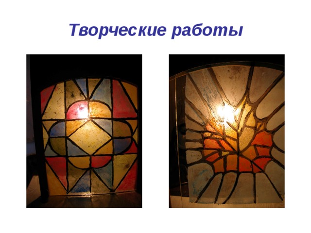 Творческие работы 